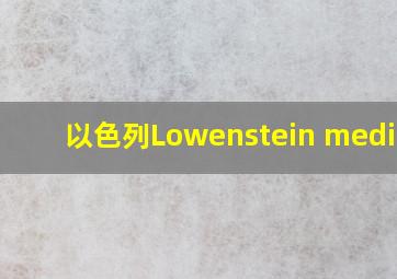 以色列Lowenstein medical